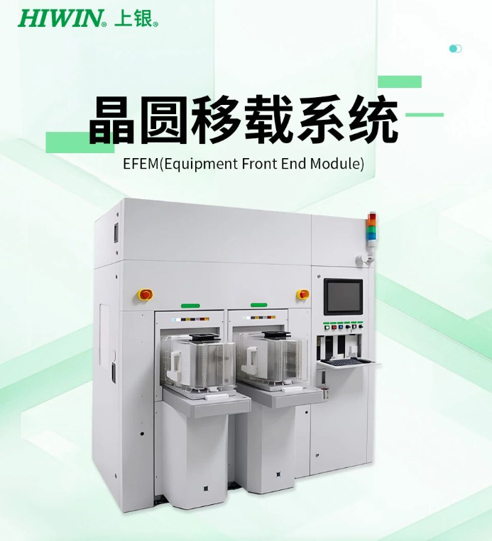 HIWIN上银晶圆移载系统