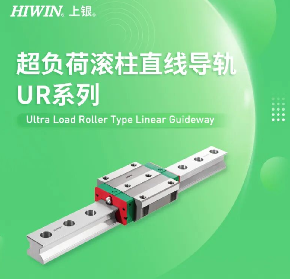 HIWIN 上银UR系列超负荷滚柱直线导轨