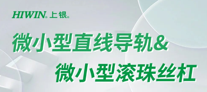 精密传动的核心应用丨HIWIN微小型直线导轨、微小型滚珠丝杠